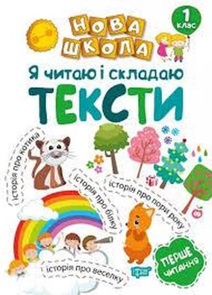 Книжка: "нова школа я читаю і складаю тексти навчання через гру", шт