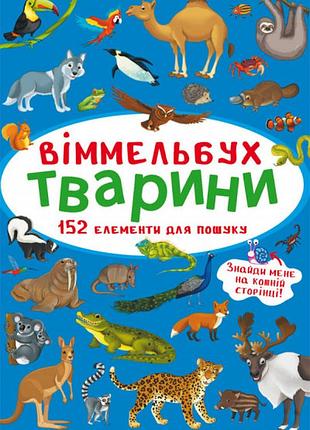 Книга "віммельбух. тварини", шт