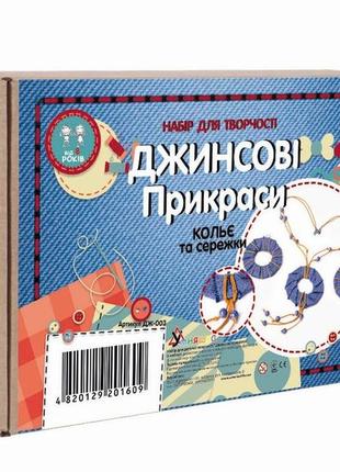 Набір для творчості "джинсові прикраси "кольє та сережки" зроблено в україні, шт