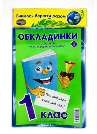 Комплект обкладинок для підручників "полімер" "книжка"  1 клас + регулульована 200мкм (н-р 5шт), шт