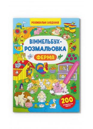 Книга "віммельбух-розмальовка. ферма", шт