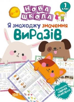 Книжка: "нова школа 1 клас я знаходжу значення виразів.формування навичок обчислення.", шт