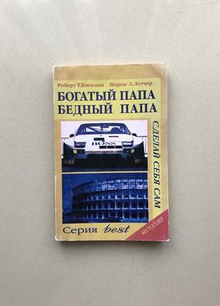 Книга "богатый папа, бедный папа" - роберт кийосаки