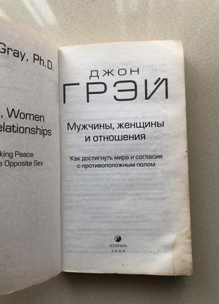 Книга "мужчины, женщины и отношения" джон грэй5 фото