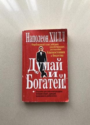 Книга думай и богатей! наполеон хилл