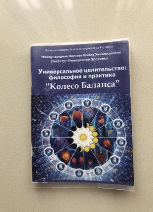 Книга универсальное целительство философия и практика «колесо баланса»1 фото
