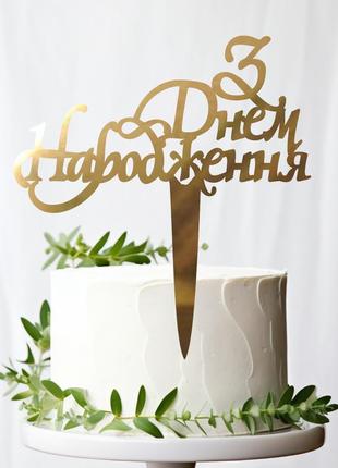 Золотой топпер "з днем народження (4)" 14х14 из зеркального полистирола зеркальный топер акрил золото