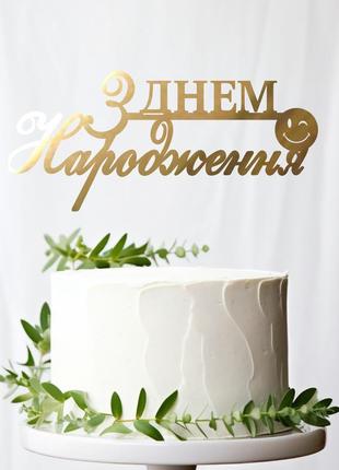 Золотий топпер "з днем народження (смайл)" 15х7cм (без палички) із полістиролу дзеркальний топер акрил золото1 фото