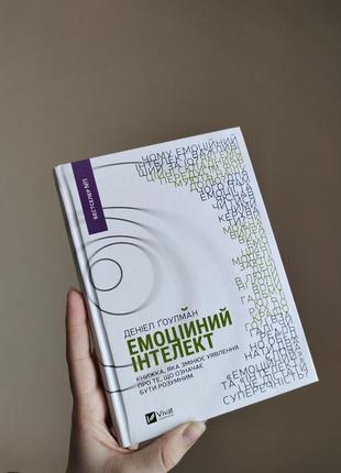 Книга "эмоциональный интеллект" дениэл гуулман