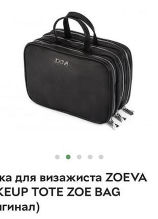 Сумка для визажистов zoeva