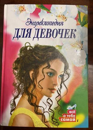 Книжка для девочки