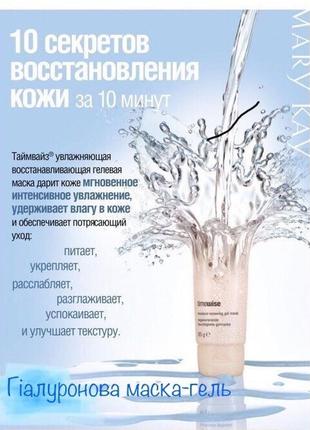 Гиалуронова гель маска таймвайз timewise mary kay, мери кей