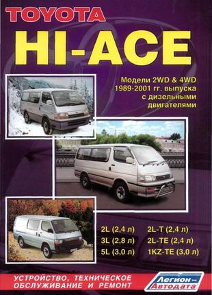 Toyota hiace. руководство по ремонту и эксплуатации. книга