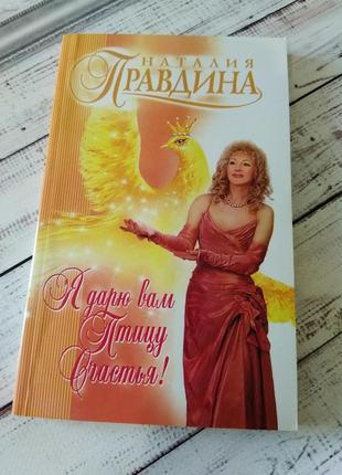 Книга наталії правдіної ,, я дарю вам птицу счастья", позитивна психологія езотерика філософія фен шуй