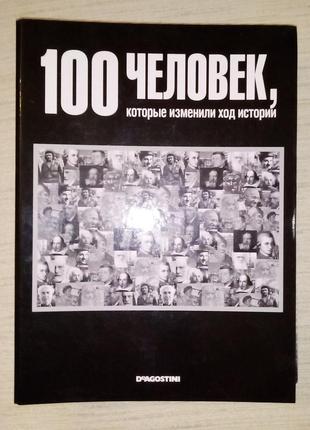 Комплект жерналов "100 человек, которые изменили ход ыстории"1 фото