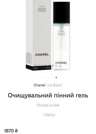 Очищувальний гель chanel