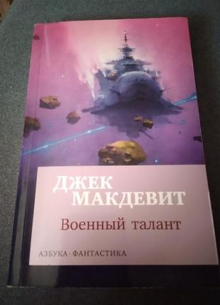 Военный талант.джек макдевит. книга