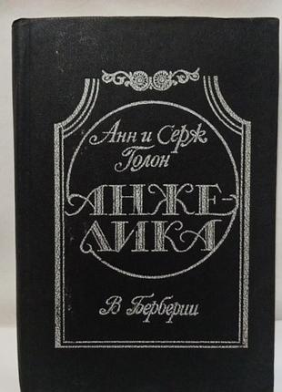 Книга,анн и серж голон, "анжелика в берберии"