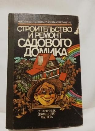 Книга"будівництво і ремонт садового будинку"1 фото