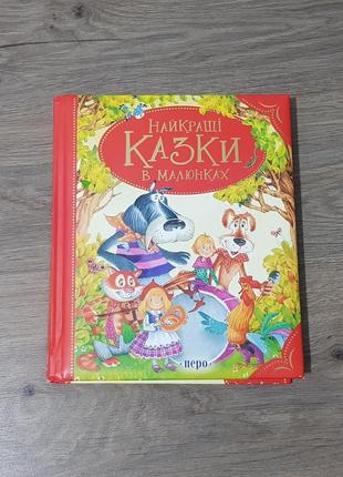 Книга для детей сказки в картинках