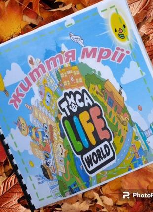 Toca boca "життя мрії"