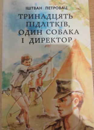 Тринадцять підлітків один собака і дирекотор ішивае петровац книга б/у1 фото