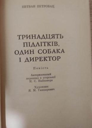 Тринадцять підлітків один собака і дирекотор ішивае петровац книга б/у4 фото