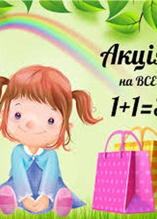 Акція 1+1=3 на іграшки
