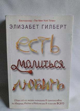 Книга елізабет гілберт їсти молитись любити