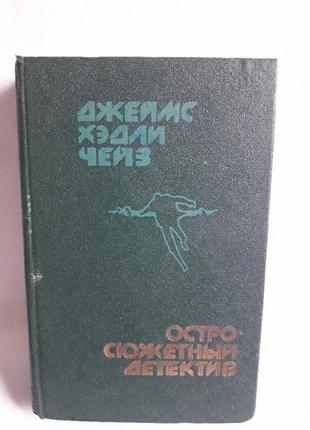 Книга джеймс хэдли чейз. остросюжетный детектив

1992