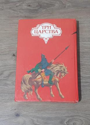 Книга для детей три царства