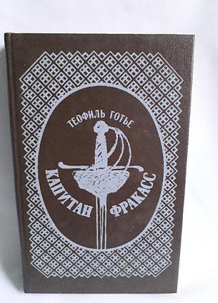 Книга теофіль готьє капітан фракасс 1992
