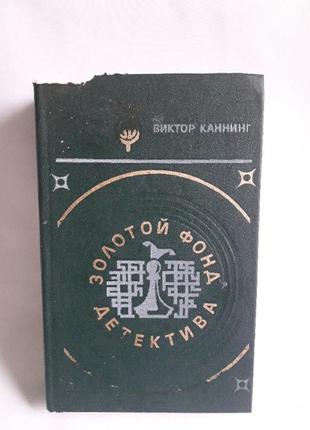 Книга виктор каннинг золотой фонд детектива