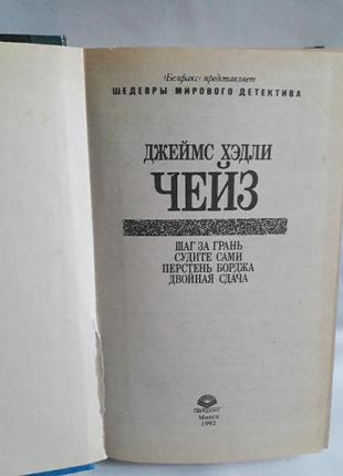 Книга джеймс хедлі чейз шедеври світового детективу 19923 фото