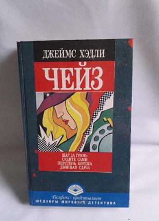 Книга джеймс хэдли чейз шедевры мирового детектива 1992