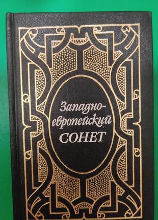 Західно- європейський сонет xiii-xvii століть. поетичнаантологія книга б/у