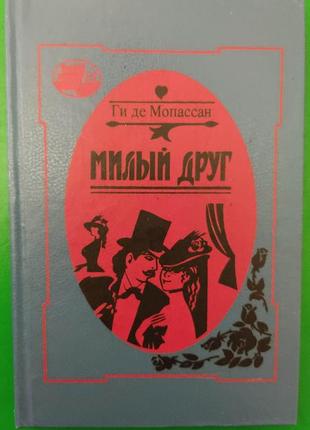 Милий друг гі де мопассан книга б/у1 фото