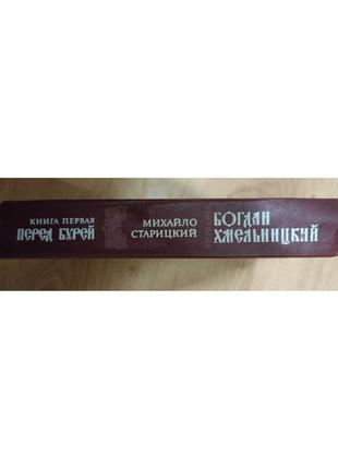 Міхайло старовицький богдан хмельницький перед бурей книга перша б/у2 фото