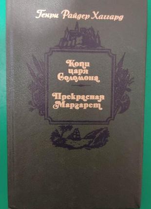 Копі царя орегон. прекрасна королева генрі райдер хаґгард книга б/у