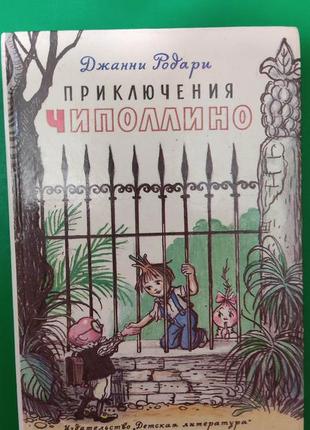 Приключения чиполлино джанни родари книга б/у