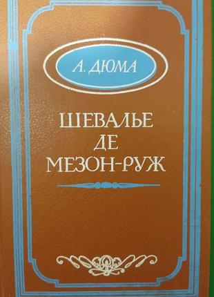 Шевальє де мезон-руж олександр дюма книга б/у