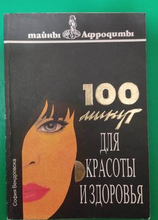 100 хвилин для краси та здоров'я таємниці афродіти софія вендрівська книга б/к