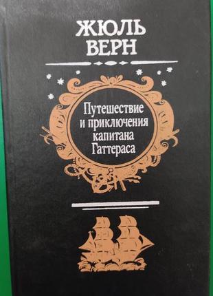 Жуль верн подорож і пригоди капітана гаттераса книга б/у