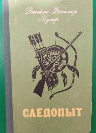 Слідопит джеймс фенімор купер книга б/у