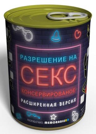 Разрешение на секс консервированное - расширенная версия подарок с юмором