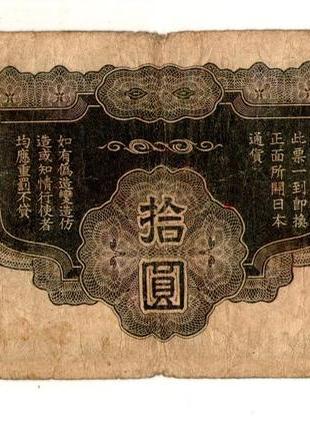 Японія, оккупекція китаю 10 ієн (єн) / 10 yen 1940 no245