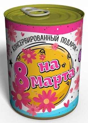 Консервований подарунок на 8 марта улюбленій дівчата - оригінальний подарунок на жіночий день1 фото