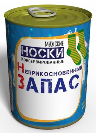 Консервовані шкарпетки неприкісний запас — подарунок мужні — чоловічий подарунок