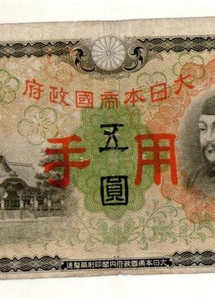 Японія, оккупекція китаю 5 ієн (єн) / 5 yen 1938 no1611 фото