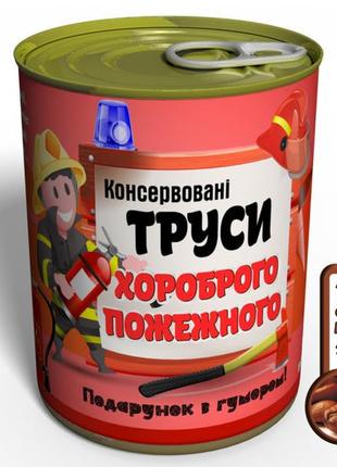 Консервовані труси хороброго пожежного - подарунок на день мнс - подарунок пожежному